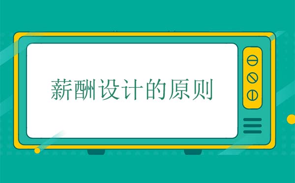 薪酬設(shè)計(jì)的原則有哪些