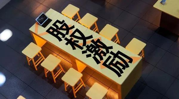 股權(quán)激勵(lì)